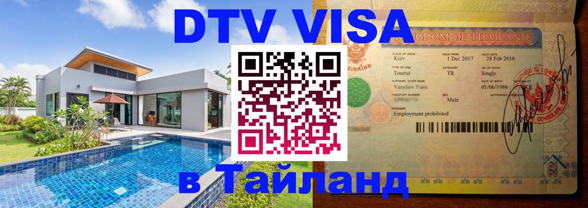 VISA в Тайланд для удалёнщиков 