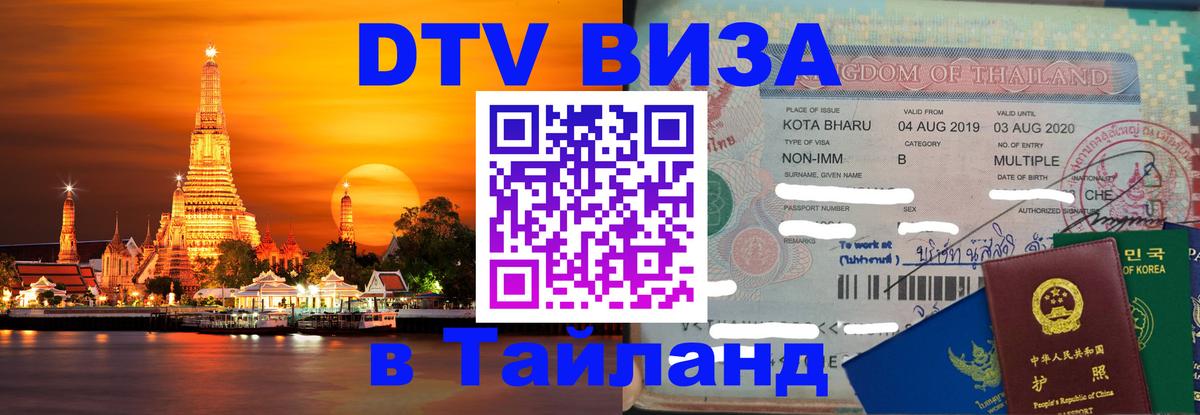 Цены на DTV визу в Таиланд — пакеты услуг, достаточно даже паспорта - Куала-Лумпур  05.10.2025 