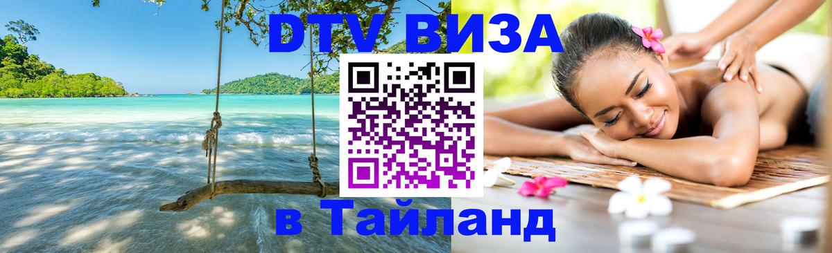 DTV виза Тайланд 